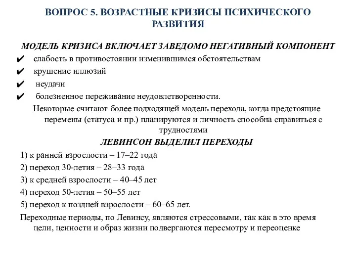 ВОПРОС 5. ВОЗРАСТНЫЕ КРИЗИСЫ ПСИХИЧЕСКОГО РАЗВИТИЯ МОДЕЛЬ КРИЗИСА ВКЛЮЧАЕТ ЗАВЕДОМО НЕГАТИВНЫЙ