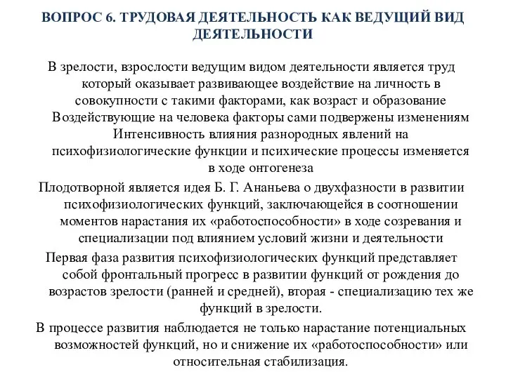 ВОПРОС 6. ТРУДОВАЯ ДЕЯТЕЛЬНОСТЬ КАК ВЕДУЩИЙ ВИД ДЕЯТЕЛЬНОСТИ В зрелости, взрослости