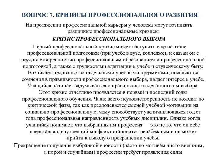 ВОПРОС 7. КРИЗИСЫ ПРОФЕССИОНАЛЬНОГО РАЗВИТИЯ На протяжении профессиональной карьеры у человека