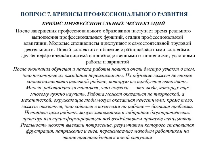 ВОПРОС 7. КРИЗИСЫ ПРОФЕССИОНАЛЬНОГО РАЗВИТИЯ КРИЗИС ПРОФЕССИОНАЛЬНЫХ ЭКСПЕКТАЦИЙ После завершения профессионального