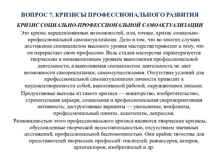 ВОПРОС 7. КРИЗИСЫ ПРОФЕССИОНАЛЬНОГО РАЗВИТИЯ КРИЗИС СОЦИАЛЬНО-ПРОФЕССИОНАЛЬНОЙ САМОАКТУАЛИЗАЦИИ Это кризис нереализованных