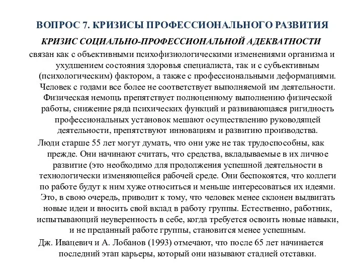 ВОПРОС 7. КРИЗИСЫ ПРОФЕССИОНАЛЬНОГО РАЗВИТИЯ КРИЗИС СОЦИАЛЬНО-ПРОФЕССИОНАЛЬНОЙ АДЕКВАТНОСТИ связан как с