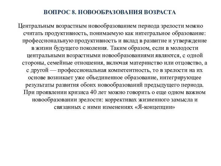 ВОПРОС 8. НОВООБРАЗОВАНИЯ ВОЗРАСТА Центральным возрастным новообразованием периода зрелости можно считать