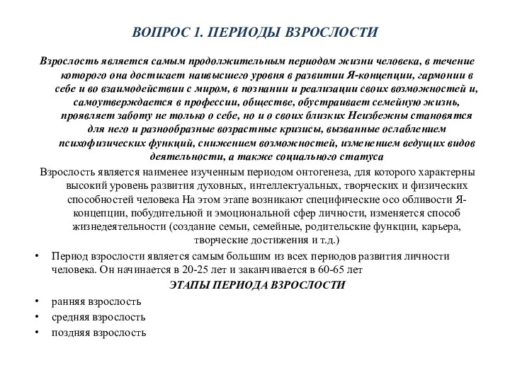 ВОПРОС 1. ПЕРИОДЫ ВЗРОСЛОСТИ Взрослость является самым продолжительным периодом жизни человека,