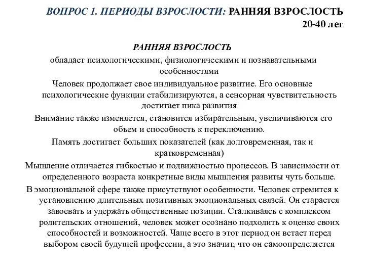 ВОПРОС 1. ПЕРИОДЫ ВЗРОСЛОСТИ: РАННЯЯ ВЗРОСЛОСТЬ 20-40 лет РАННЯЯ ВЗРОСЛОСТЬ обладает