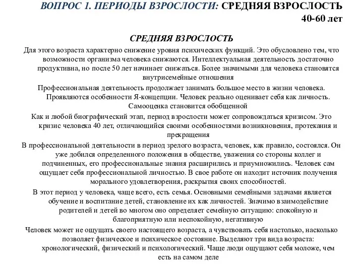 ВОПРОС 1. ПЕРИОДЫ ВЗРОСЛОСТИ: СРЕДНЯЯ ВЗРОСЛОСТЬ 40-60 лет СРЕДНЯЯ ВЗРОСЛОСТЬ Для