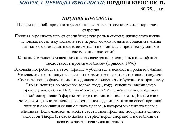 ВОПРОС 1. ПЕРИОДЫ ВЗРОСЛОСТИ: ПОЗДНЯЯ ВЗРОСЛОСТЬ 60-75… лет ПОЗДНЯЯ ВЗРОСЛОСТЬ Период