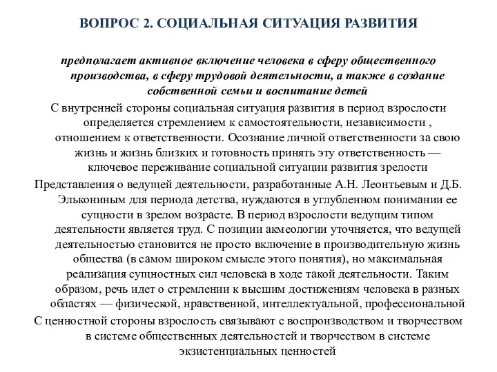 ВОПРОС 2. СОЦИАЛЬНАЯ СИТУАЦИЯ РАЗВИТИЯ предполагает активное включение человека в сферу