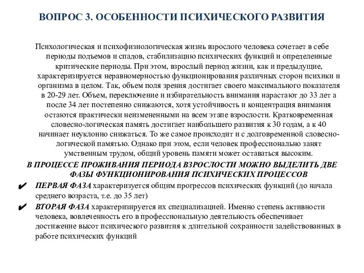 ВОПРОС 3. ОСОБЕННОСТИ ПСИХИЧЕСКОГО РАЗВИТИЯ Психологическая и психофизиологическая жизнь взрослого человека