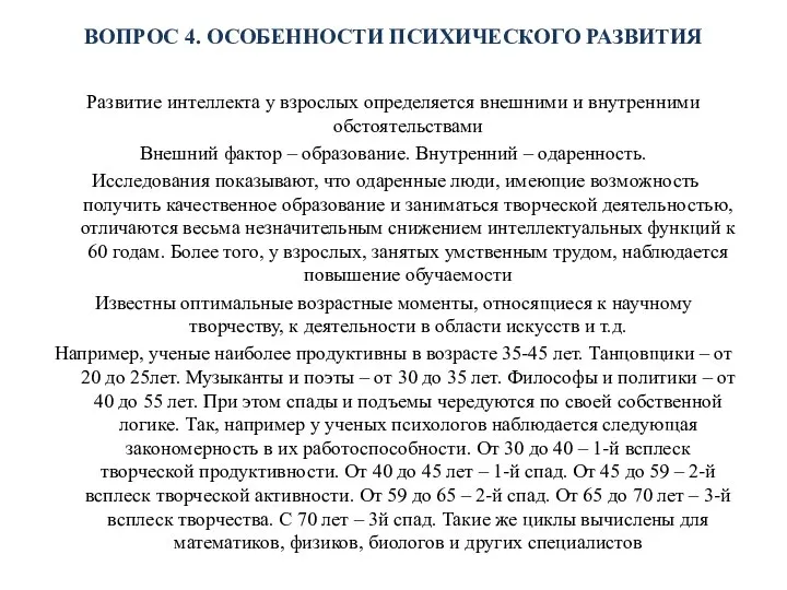 ВОПРОС 4. ОСОБЕННОСТИ ПСИХИЧЕСКОГО РАЗВИТИЯ Развитие интеллекта у взрослых определяется внешними