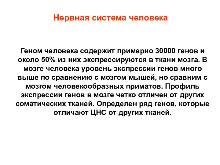 Геном человека содержит примерно 30000 генов и около 50% из них