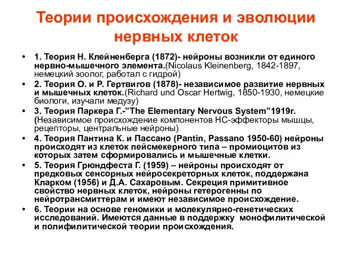 Теории происхождения и эволюции нервных клеток 1. Теория Н. Клейненберга (1872)-