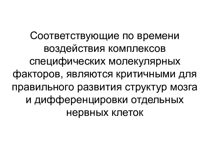 Соответствующие по времени воздействия комплексов специфических молекулярных факторов, являются критичными для