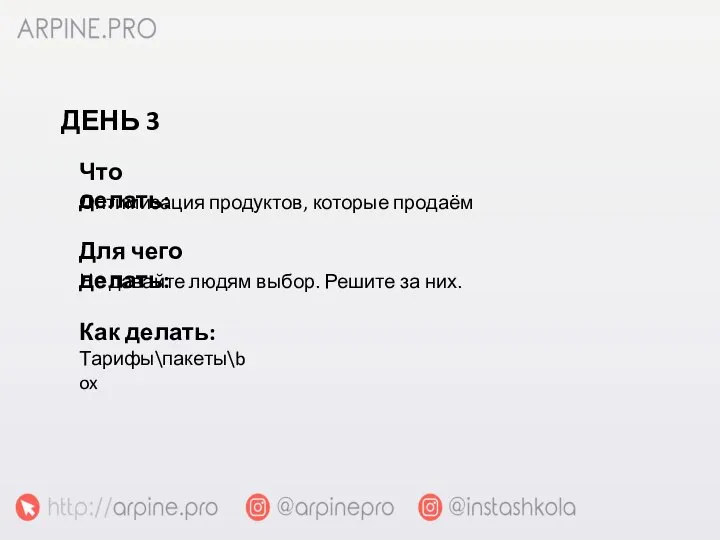 Оптимизация продуктов, которые продаём Что делать: Не давайте людям выбор. Решите