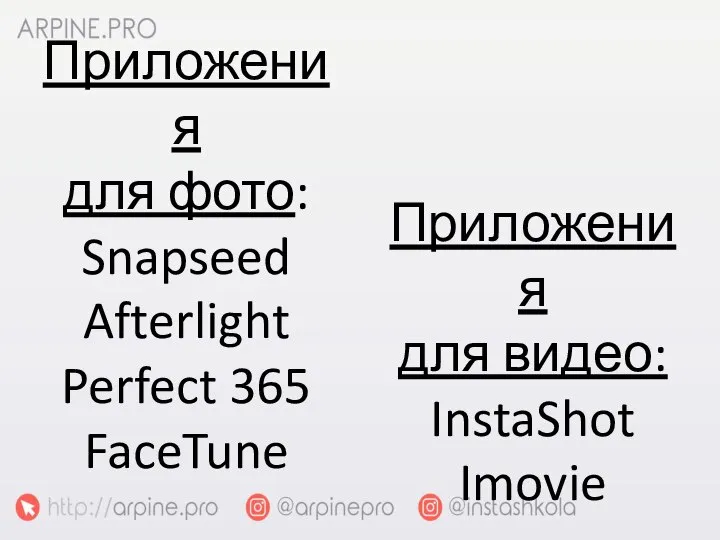 Приложения для фото: Snapseed Afterlight Perfect 365 FaceTune Приложения для видео: InstaShot Imovie