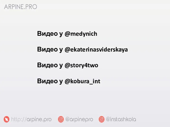 Видео у @medynich Видео у @ekaterinasviderskaya Видео у @story4two Видео у @kobura_int