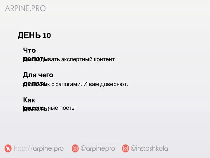 Выкладывать экспертный контент Что делать: Сапожник с сапогами. И вам доверяют.