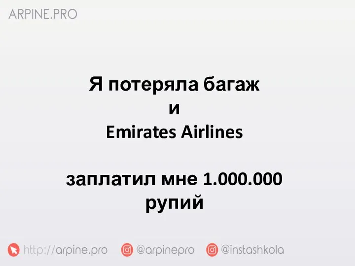 Я потеряла багаж и Emirates Airlines заплатил мне 1.000.000 рупий