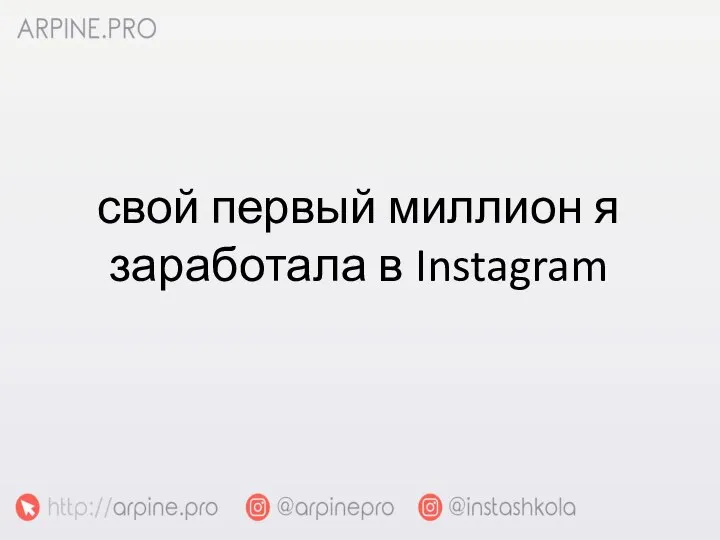 свой первый миллион я заработала в Instagram