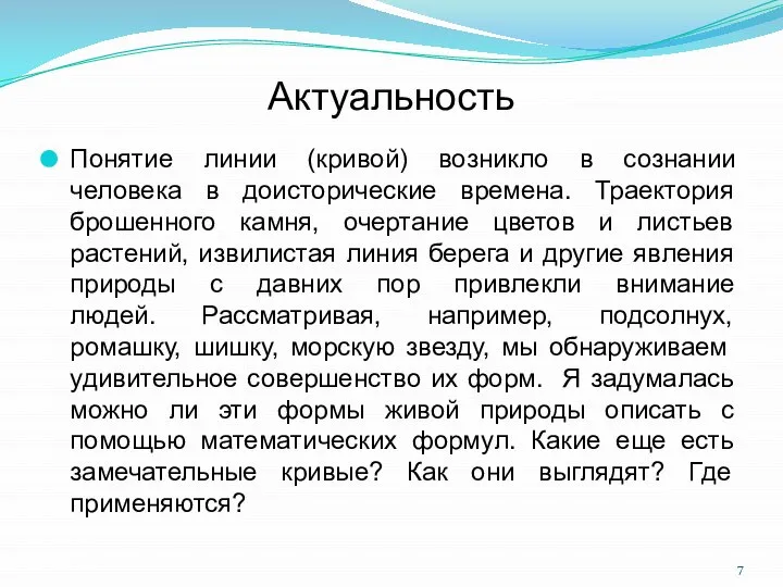 Актуальность Понятие линии (кривой) возникло в сознании человека в доисторические времена.