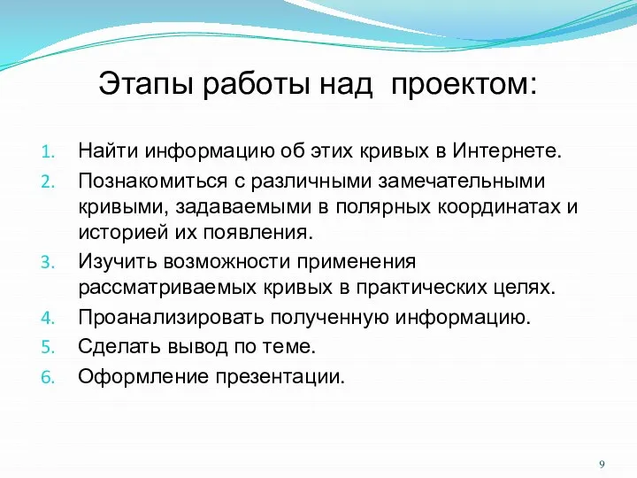 Этапы работы над проектом: Найти информацию об этих кривых в Интернете.