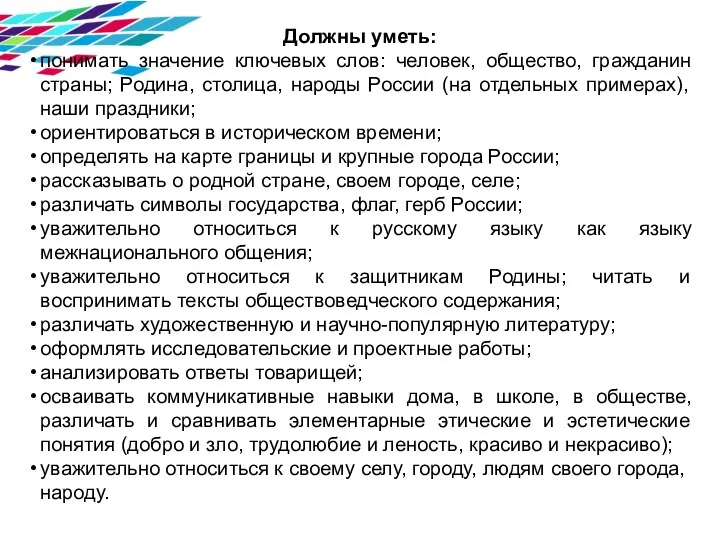 Должны уметь: понимать значение ключевых слов: человек, общество, гражданин страны; Родина,