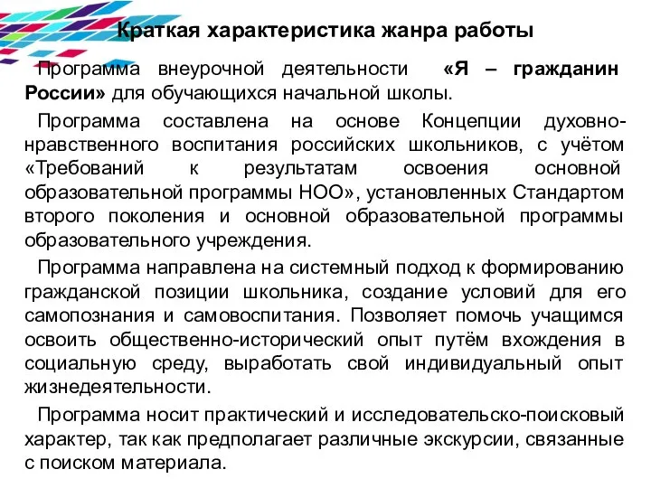 Краткая характеристика жанра работы Программа внеурочной деятельности «Я – гражданин России»