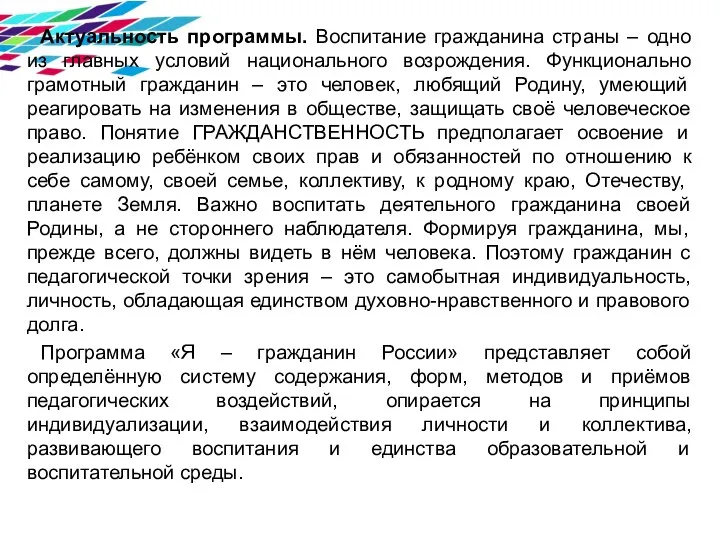 Актуальность программы. Воспитание гражданина страны – одно из главных условий национального