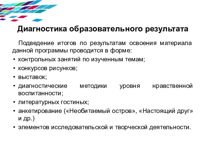 Диагностика образовательного результата Подведение итогов по результатам освоения материала данной программы