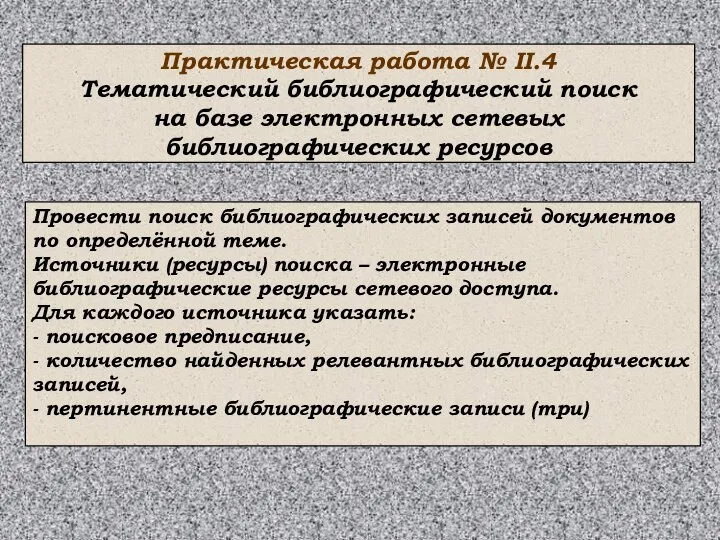 Практическая работа № II.4 Тематический библиографический поиск на базе электронных сетевых