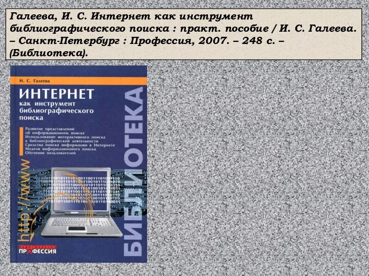 Галеева, И. С. Интернет как инструмент библиографического поиска : практ. пособие