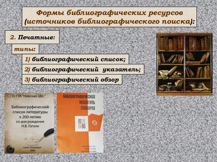 Формы библиографических ресурсов (источников библиографического поиска): 2. Печатные: типы: 1) библиографический