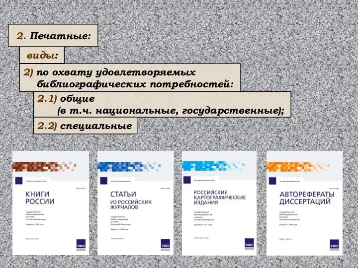 2) по охвату удовлетворяемых библиографических потребностей: 2.1) общие (в т.ч. национальные,