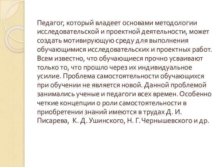 Педагог, который владеет основами методологии исследовательской и проектной деятельности, может создать