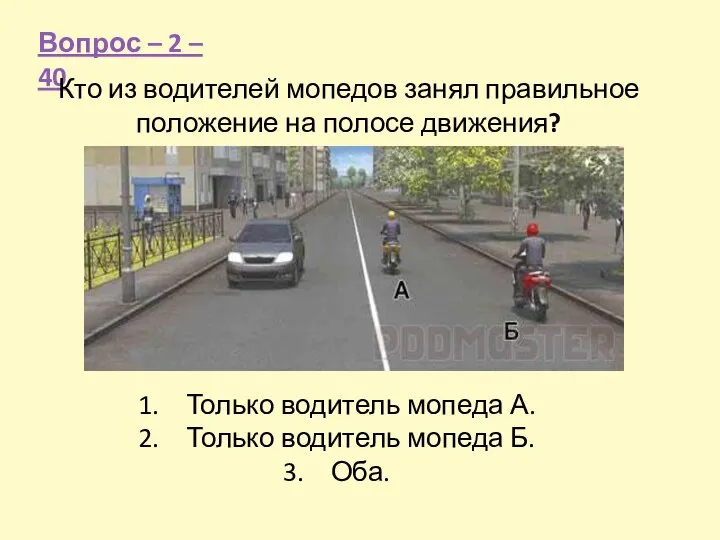 Вопрос – 2 – 40 Кто из водителей мопедов занял правильное