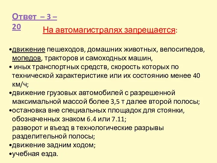 На автомагистралях запрещается: движение пешеходов, домашних животных, велосипедов, мопедов, тракторов и