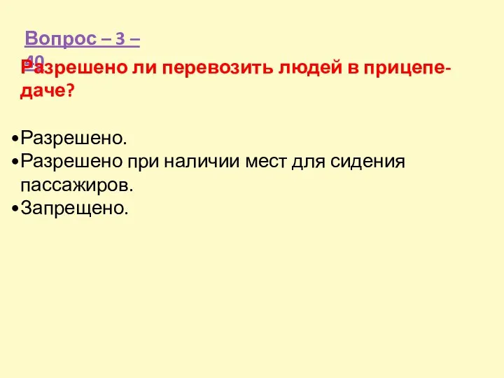 Вопрос – 3 – 40 Разрешено ли перевозить людей в прицепе-даче?