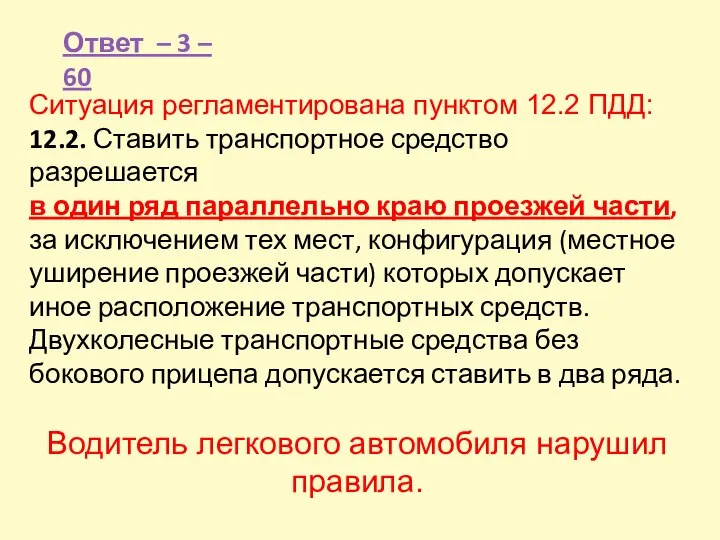 Ответ – 3 – 60 Ситуация регламентирована пунктом 12.2 ПДД: 12.2.