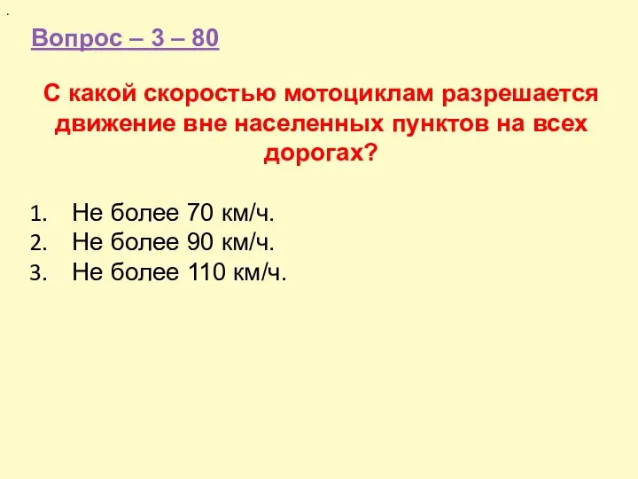 Вопрос – 3 – 80 . С какой скоростью мотоциклам разрешается