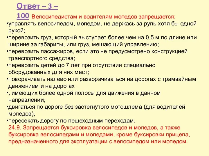 Ответ – 3 – 100 Велосипедистам и водителям мопедов запрещается: управлять