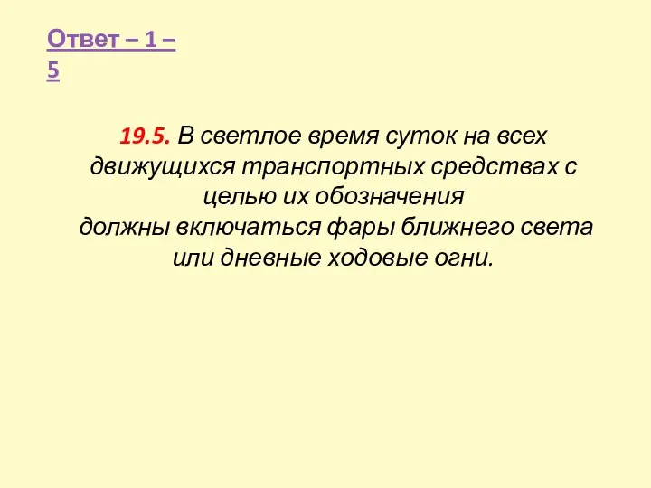 Ответ – 1 – 5 19.5. В светлое время суток на