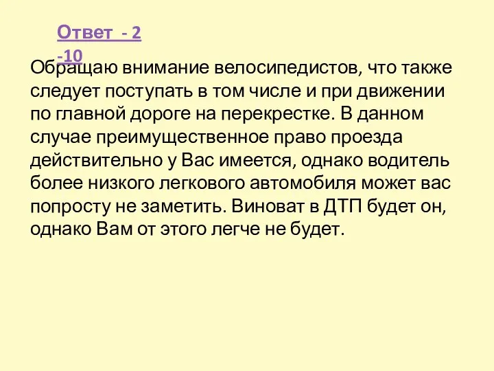 Обращаю внимание велосипедистов, что также следует поступать в том числе и