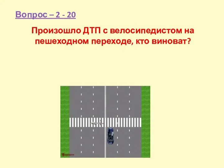 Произошло ДТП с велосипедистом на пешеходном переходе, кто виноват? Вопрос – 2 - 20