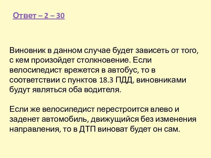 Виновник в данном случае будет зависеть от того, с кем произойдет