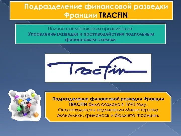 Подразделение финансовой разведки Франции TRACFIN Подразделение финансовой разведки Франции TRACFIN было