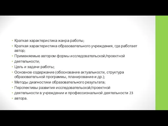 Краткая характеристика жанра работы; Краткая характеристика образовательного учреждения, где работает автор;