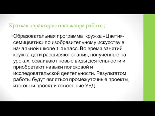 Краткая характеристика жанра работы; Образовательная программа кружка «Цветик-семицветик» по изобразительному искусству