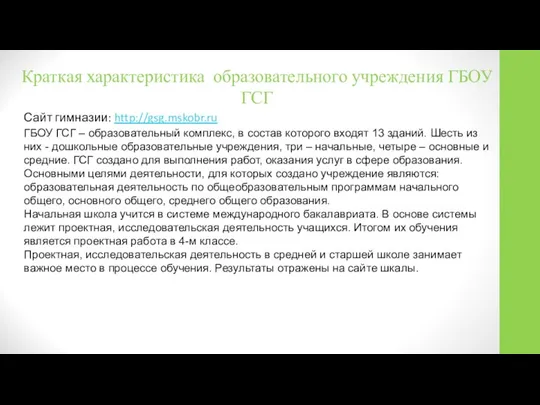 Краткая характеристика образовательного учреждения ГБОУ ГСГ Сайт гимназии: http://gsg.mskobr.ru ГБОУ ГСГ