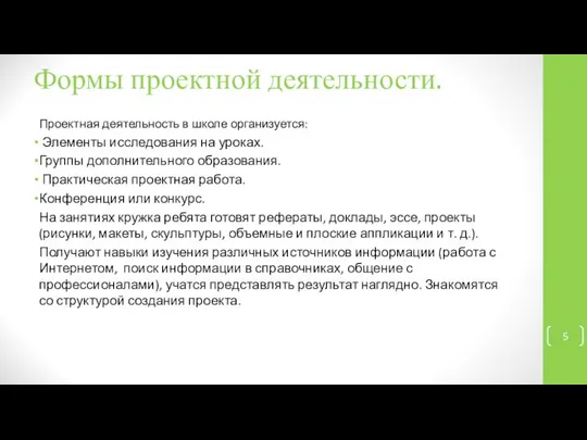 Формы проектной деятельности. Проектная деятельность в школе организуется: Элементы исследования на