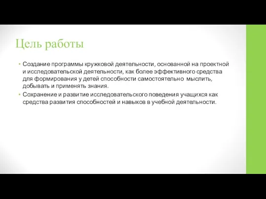 Цель работы Создание программы кружковой деятельности, основанной на проектной и исследовательской